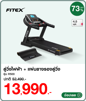 ลู่วิ่งไฟฟ้า Fitex R500