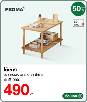 โต๊ะข้าง PROMA