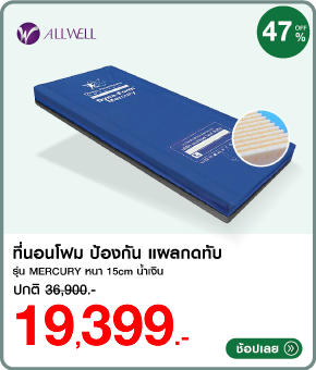 ที่นอนโฟมป้องกันแผลกดทับ ALLWELL