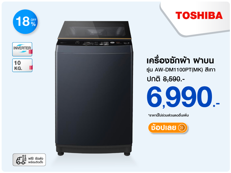 เครื่องซักผ้าฝาบน TOSHIBA