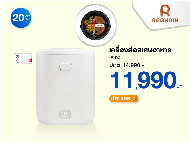 เครื่องย่อยเศษอาหาร RAAKDIN