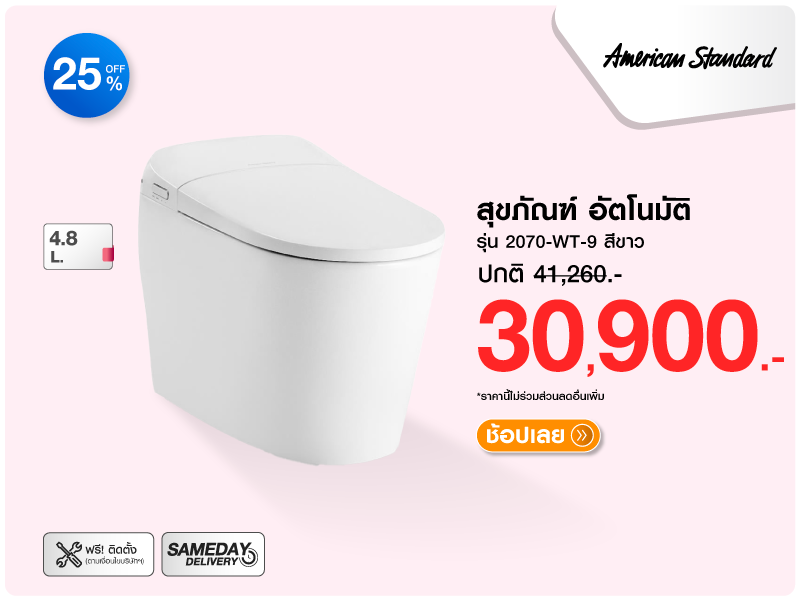 สุขภัณฑ์อัตโนมัติ AMERICAN STANDARD