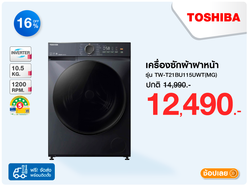 เครื่องซักผ้าฝาหน้า TOSHIBA