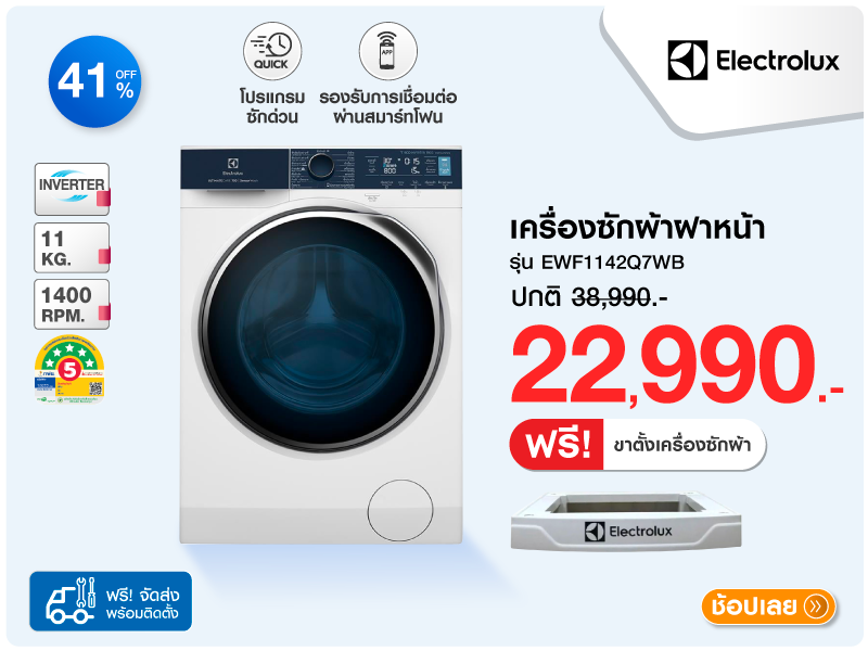 เครื่องซักผ้าฝาหน้า ELECTROLUX