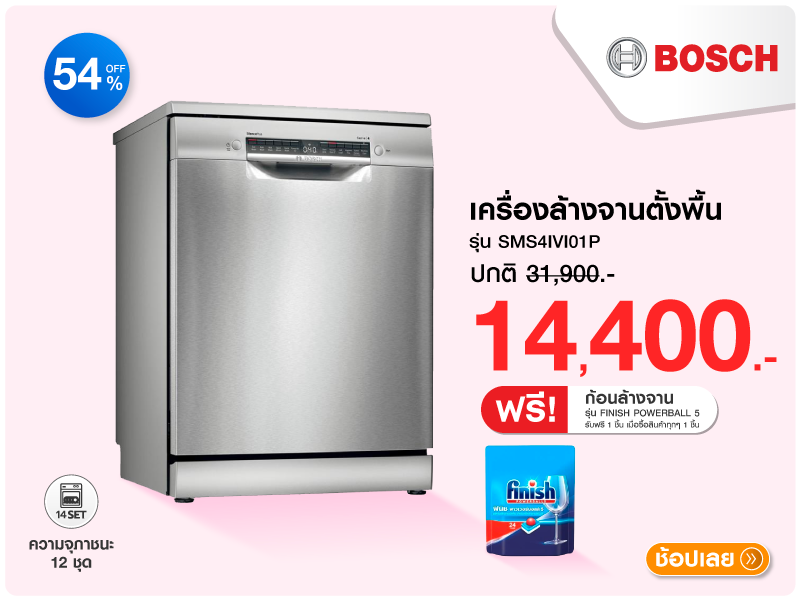 เครื่องล้างจานตั้งพื้น BOSCH