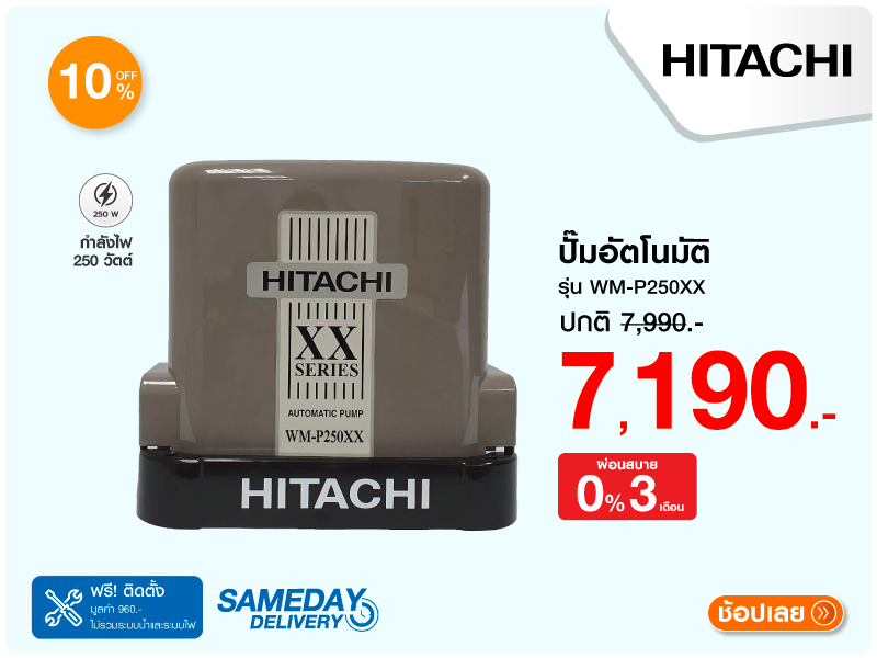 ปั๊มอัตโนมัติ HITACHI