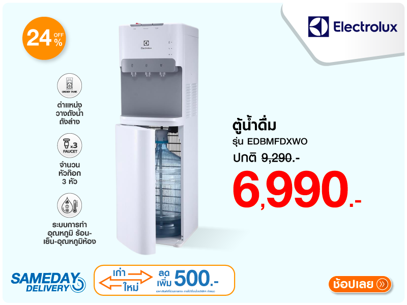 ตู้น้ำดื่ม ELECTROLUX