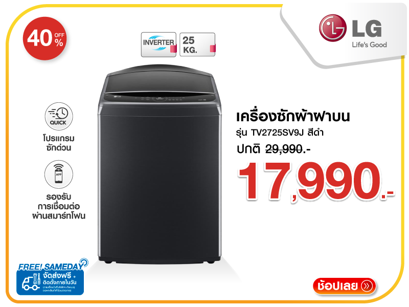 เครื่องซักผ้าฝาบน LG