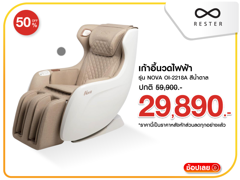 เก้าอี้นวดไฟฟ้า RESTER
