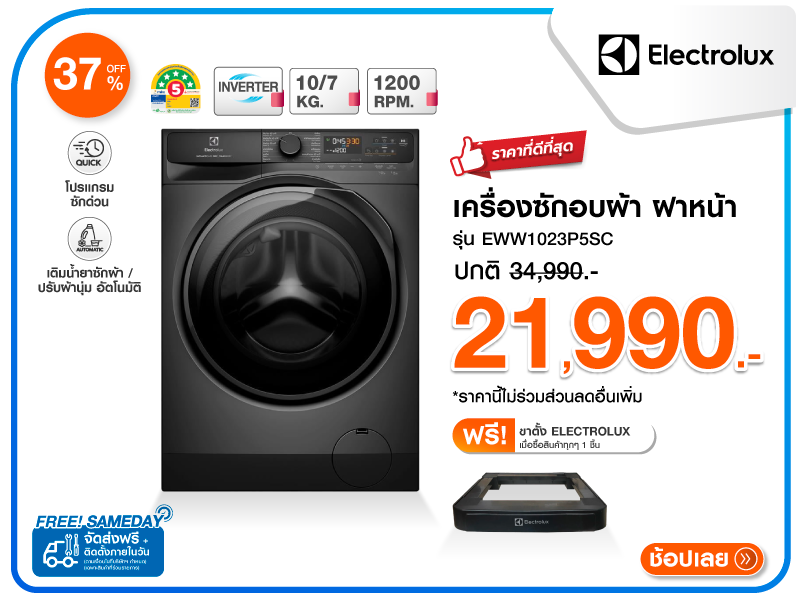 เครื่องซักอบผ้าฝาหน้า ELECTROLUX