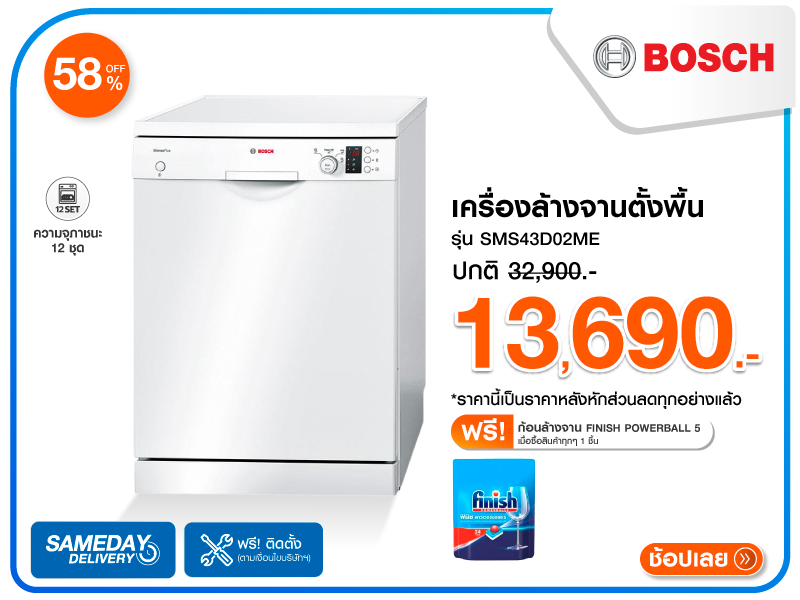 เครื่องล้างจานตั้งพื้น BOSCH