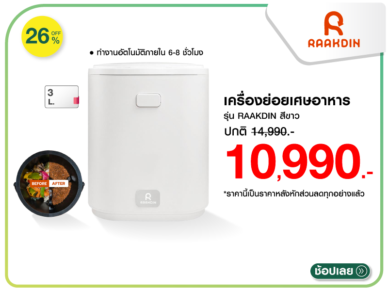 เครื่องย่อยเศษอาหาร RAAKDIN