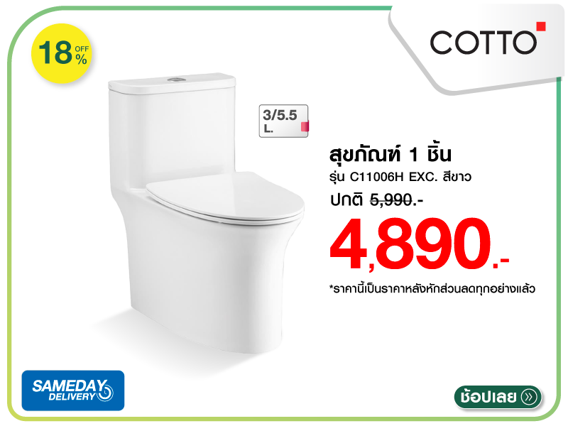 สุขภัณฑ์ 1 ชิ้น COTTO