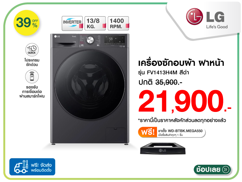 เครื่องซักอบผ้าฝาหน้า LG