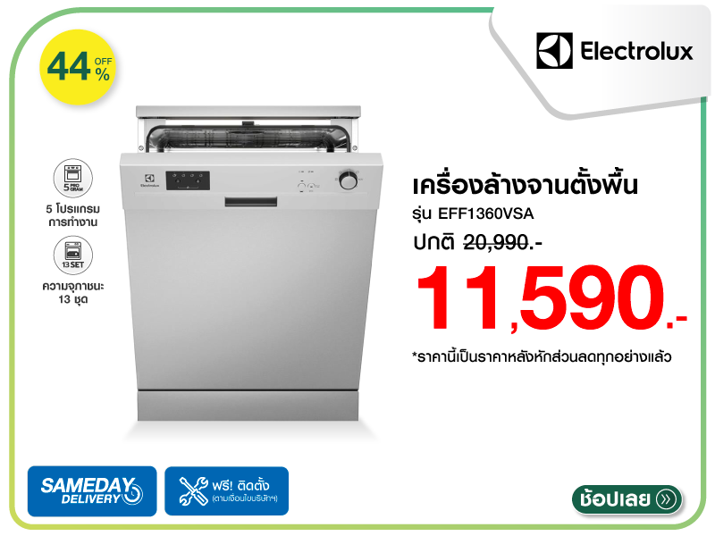 เครื่องล้างจานตั้งพื้น ELECTROLUX