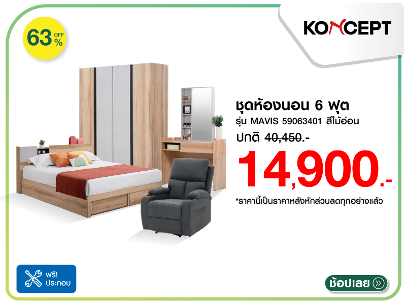 ชุดห้องนอน 6 ฟุต KONCEPT
