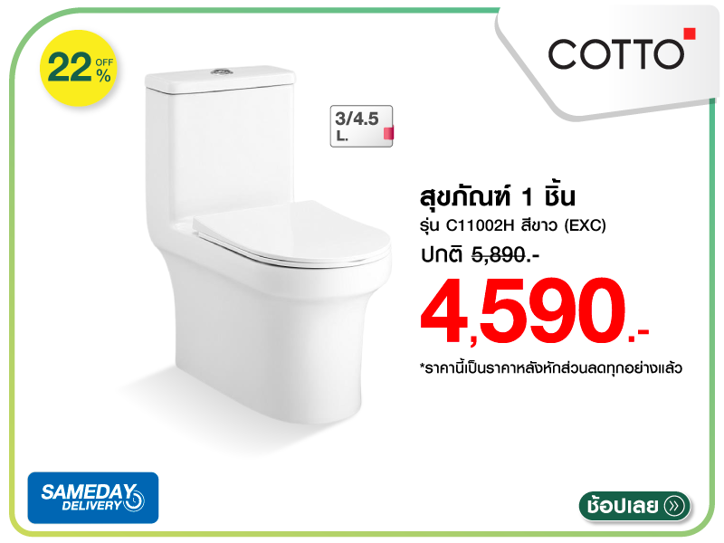 สุขภัณฑ์ 1 ชิ้น COTTO