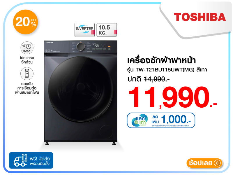 เครื่องซักผ้าฝาหน้า TOSHIBA