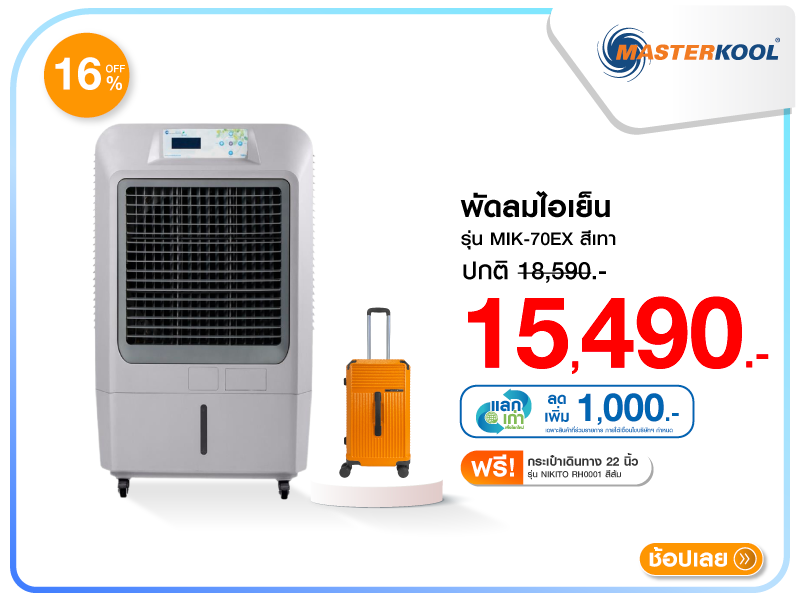 พัดลมไอเย็น MASTERKOOL