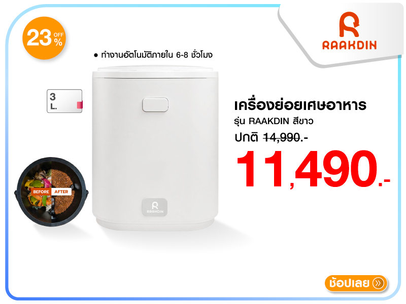 เครื่องย่อยเศษอาหาร RAAKDIN