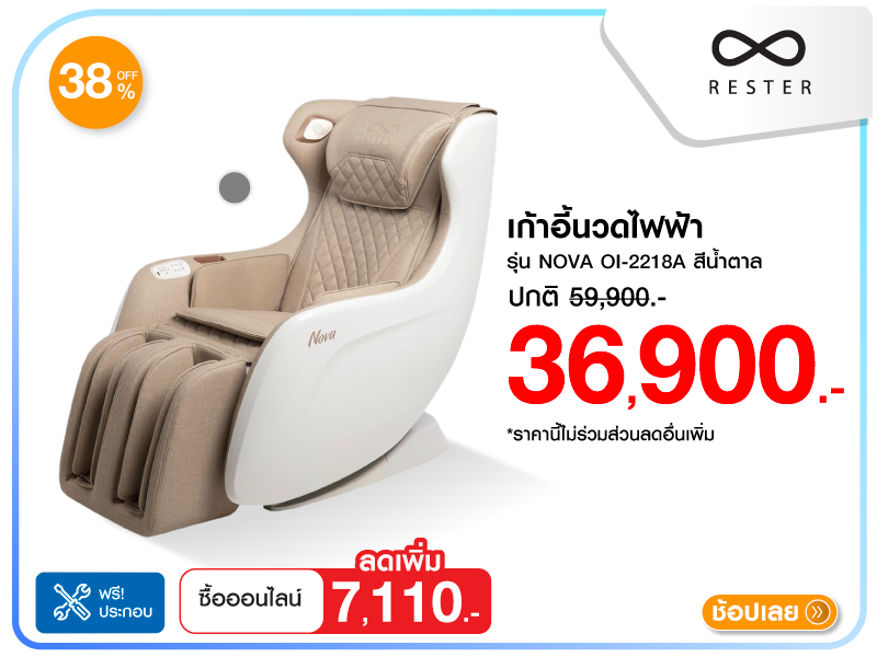 เก้าอี้นวดไฟฟ้า RESTER