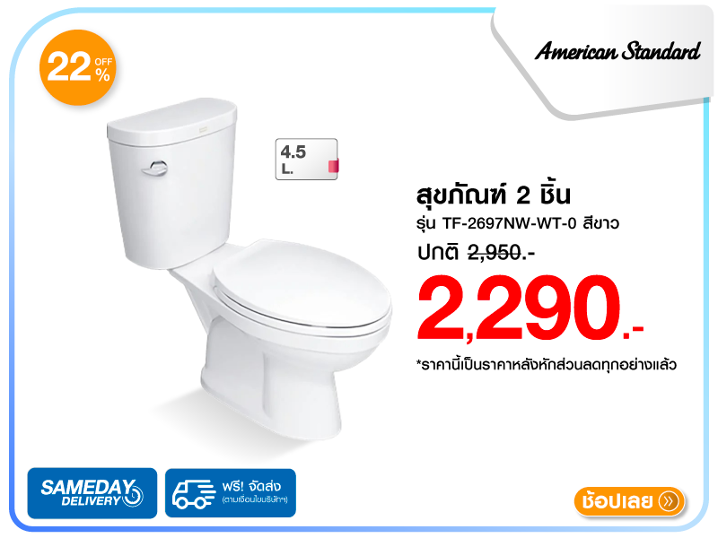 สุขภัณฑ์ 2 ชิ้น AMERICAN STANDARD
