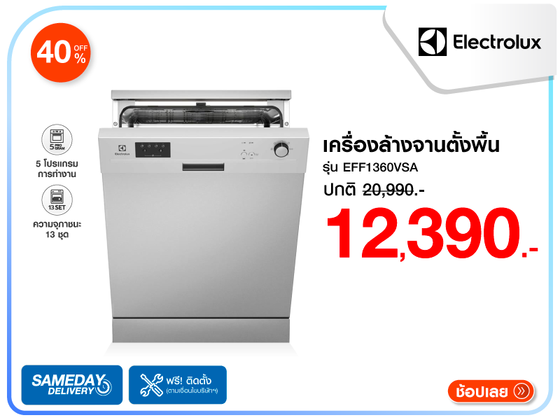 เครื่องล้างจานตั้งพื้น ELECTROLUX
