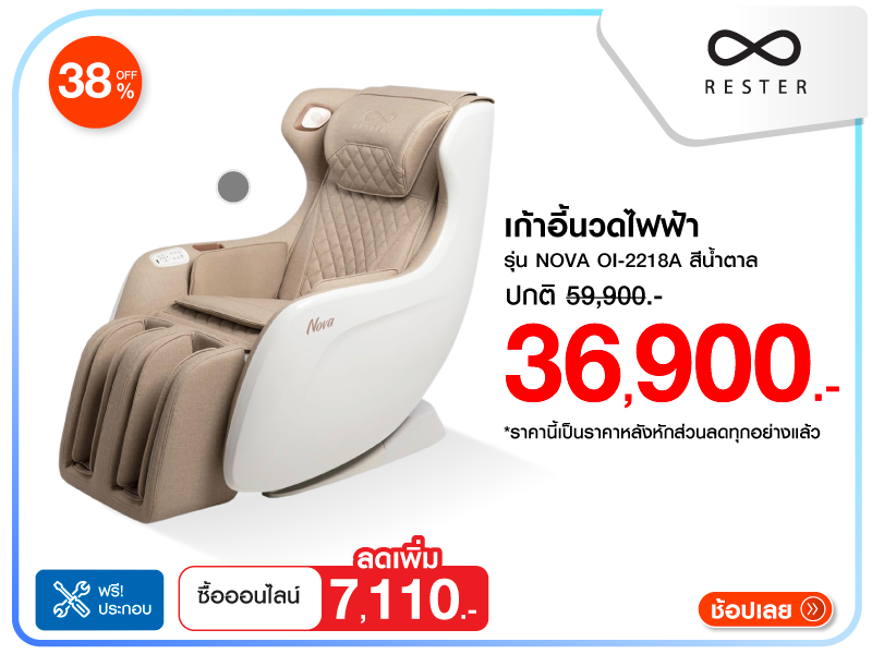 เก้าอี้นวดไฟฟ้า RESTER
