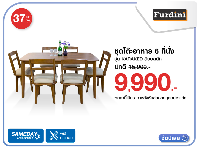 ชุดโต๊ะอาหาร 6 ที่นั่ง FURDINI