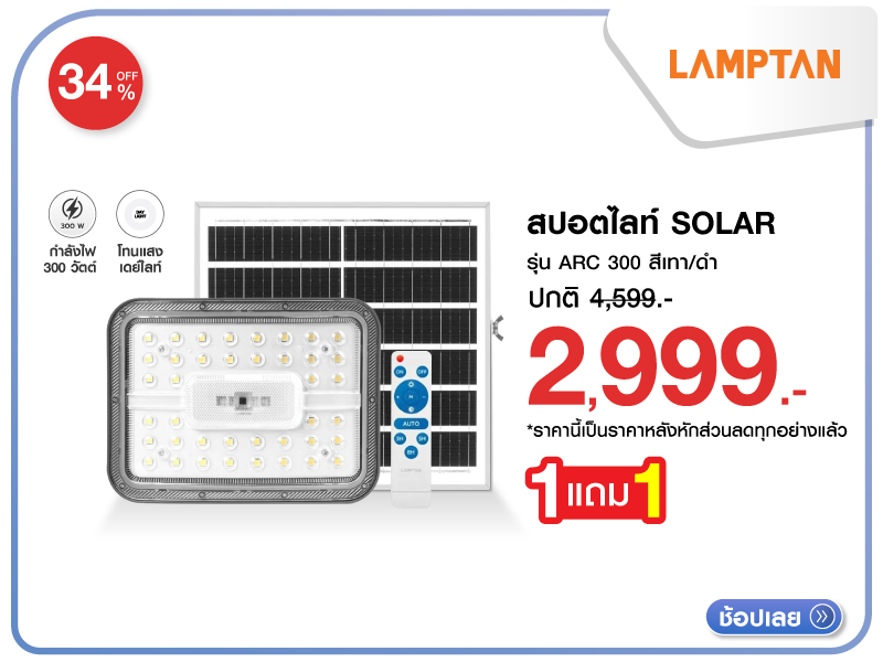 สปอตไลท์ SOLAR LAMPTAN