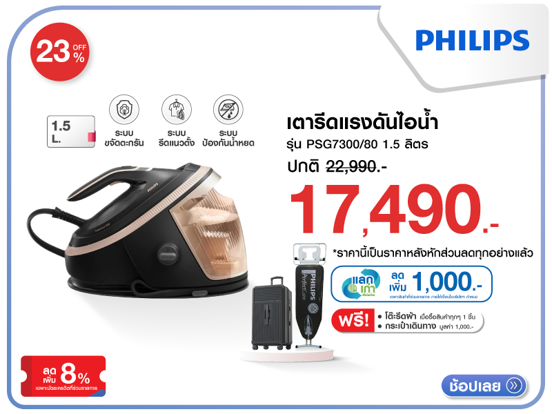 เตารีดแรงดันไอน้ำ PHILIPS