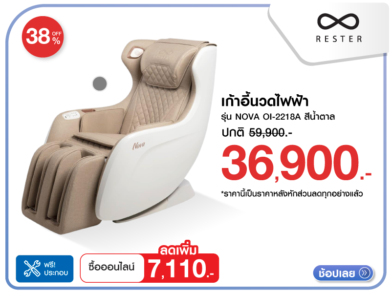 เก้าอี้นวดไฟฟ้า RESTER