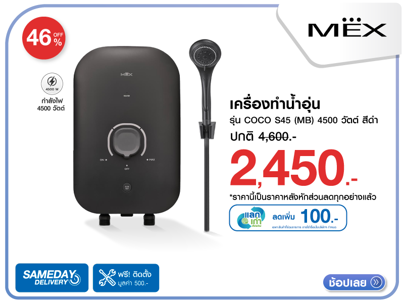 เครื่องทำน้ำอุ่น MEX