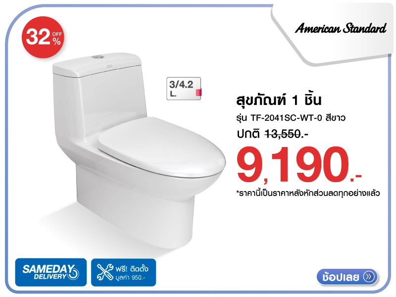 สุขภัณฑ์ 1 ชิ้น AMERICAN STANDARD