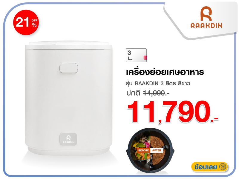 เครื่องย่อยเศษอาหาร RAAKDIN