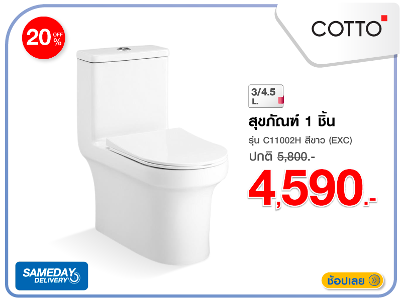 สุขภัณฑ์ 1 ชิ้น COTTO