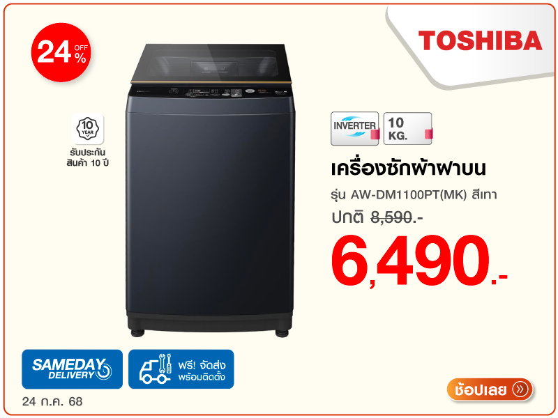 เครื่องซักผ้าฝาบน TOSHIBA
