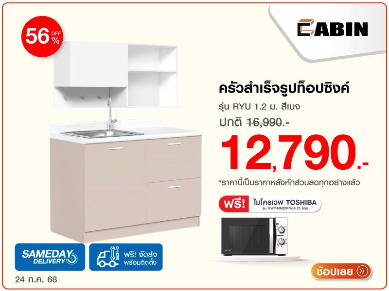 ครัวสำเร็จรูปท็อปซิงค์ CABIN