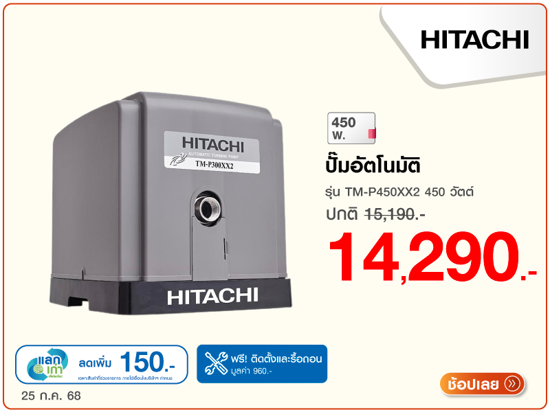 ปั๊มอัตโนมัติ HITACHI