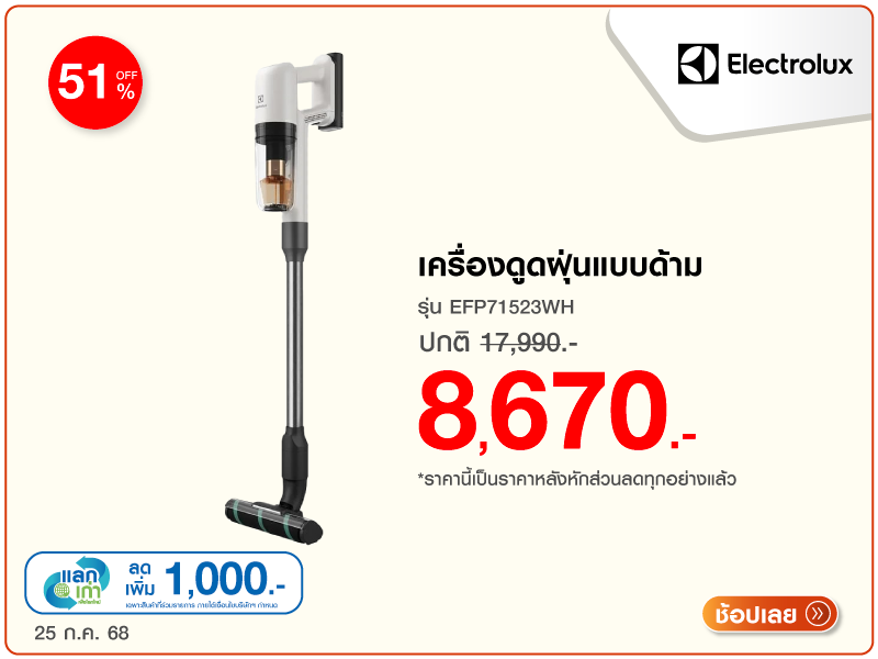 เครื่องดูดฝุ่นแบบด้าม ELECTROLUX