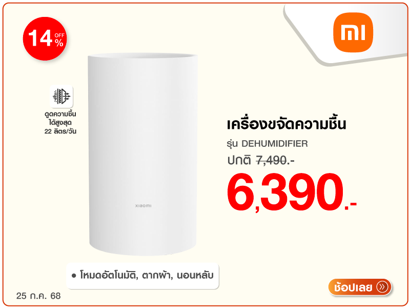 เครื่องขจัดความชื้น XIAOMI