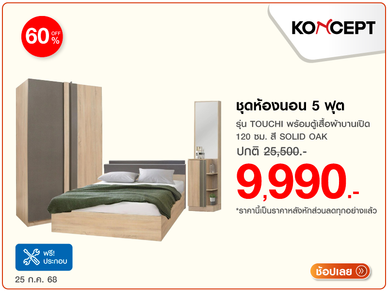 ชุดห้องนอน 5 ฟุต KONCEPT