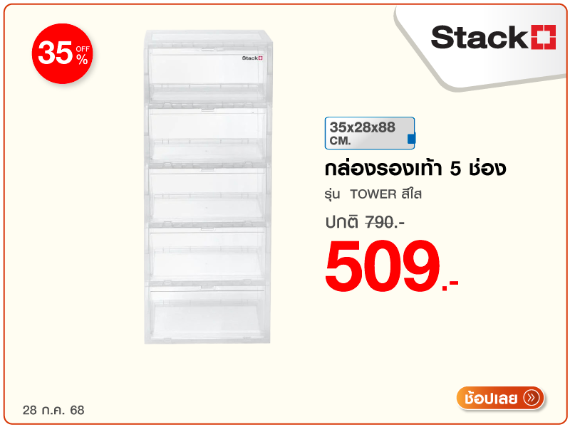 กล่องรองเท้า 5 ช่อง STACKO