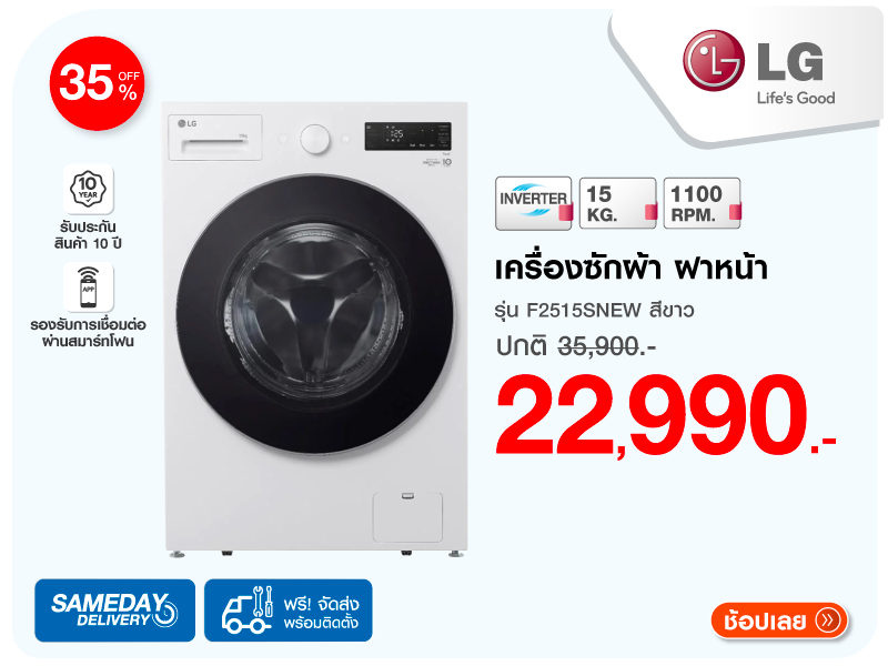 เครื่องซักผ้าฝาหน้า LG