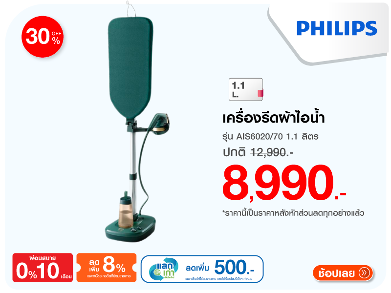 เครื่องรีดผ้าไอน้ำ PHILIPS