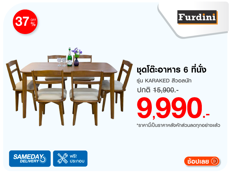 ชุดโต๊ะอาหาร 6 ที่นั่ง FURDINI