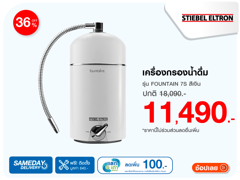 เครื่องกรองน้ำดื่ม STIEBEL