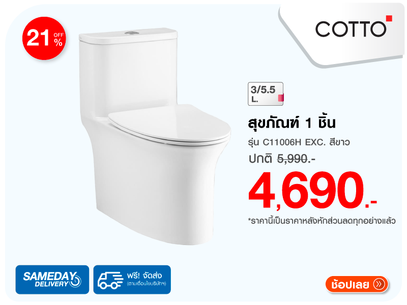 สุขภัณฑ์ 1 ชิ้น COTTO