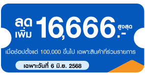 ลด 16666