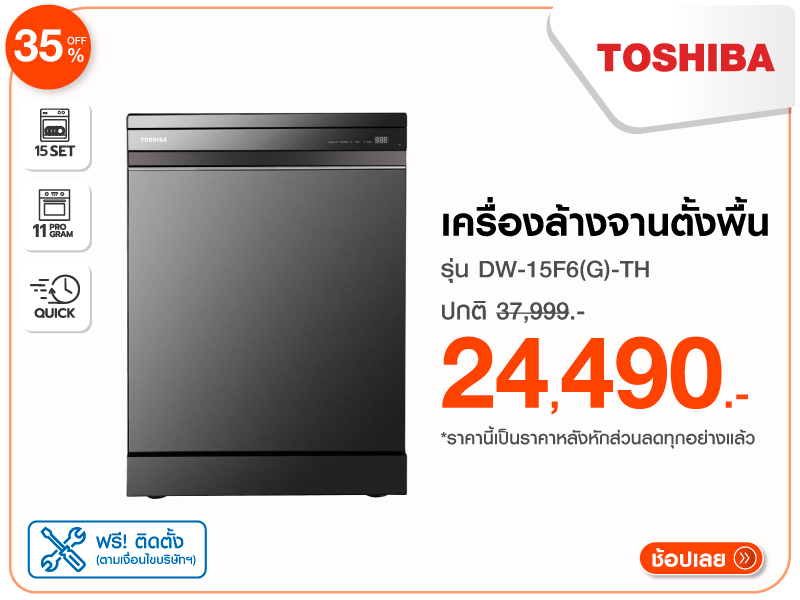 เครื่องล้างจานตั้งพื้น TOSHIBA